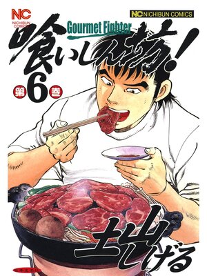 cover image of 喰いしん坊!: 6
